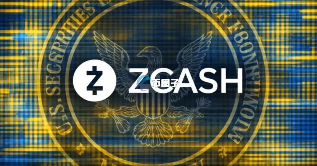美国SEC结束对Zcash基金会长达两年的调查！隐私币迎来转机