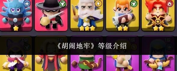 胡闹地牢 等级介绍