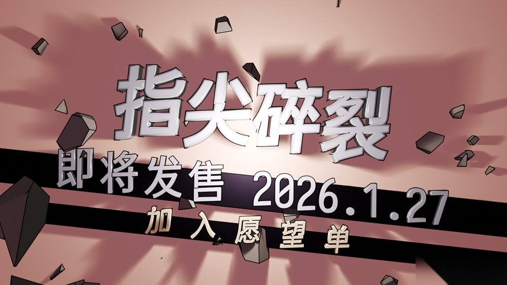 指尖碎裂1月27日Steam发售 打字即战斗，畅享文字射击新体验