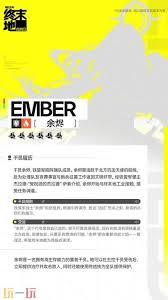 明日方舟终末地余烬技能是什么