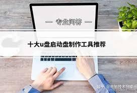 哪个U盘启动盘制作工具好