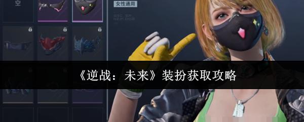 逆战：未来 装扮获取攻略