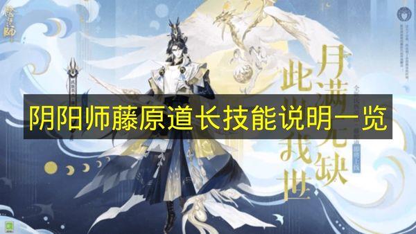 阴阳师 藤原道长技能说明一览