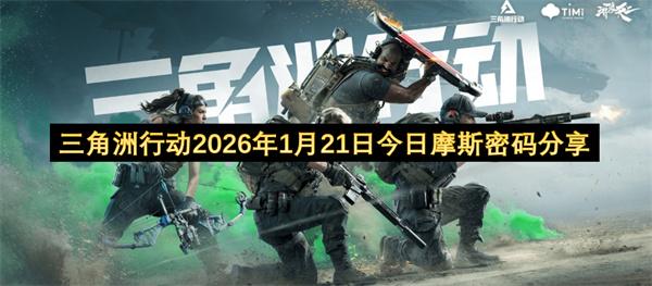 三角洲行动2026年1月21日今日摩斯密码分享