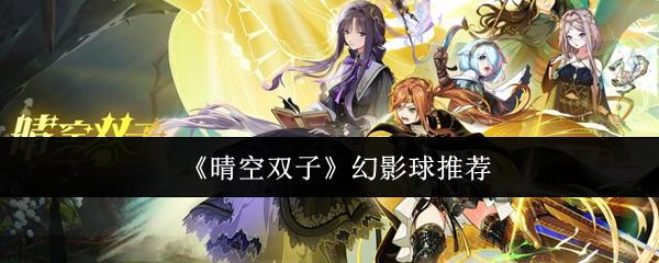 晴空双子 幻影球推荐