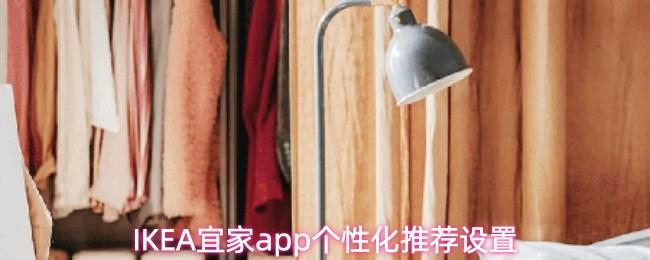 IKEA宜家app个性化推荐设置