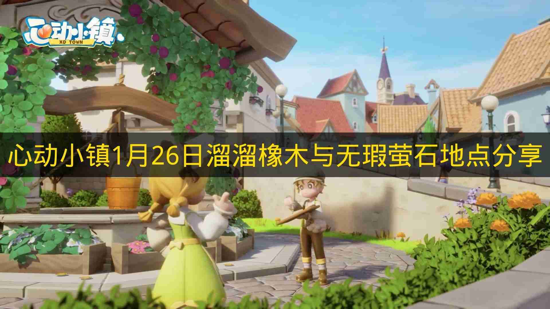 心动小镇 1月26日溜溜橡木与无瑕萤石地点分享