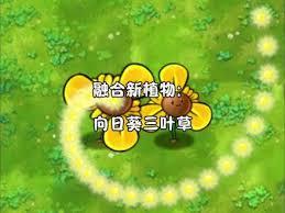 植物大战僵尸融合版向日葵三叶草融合配方是什么