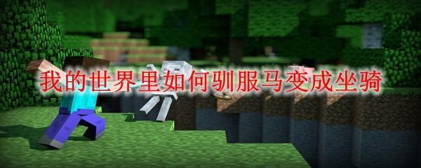 我的世界里如何驯服马变成坐骑