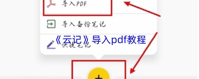 云记 导入pdf教程