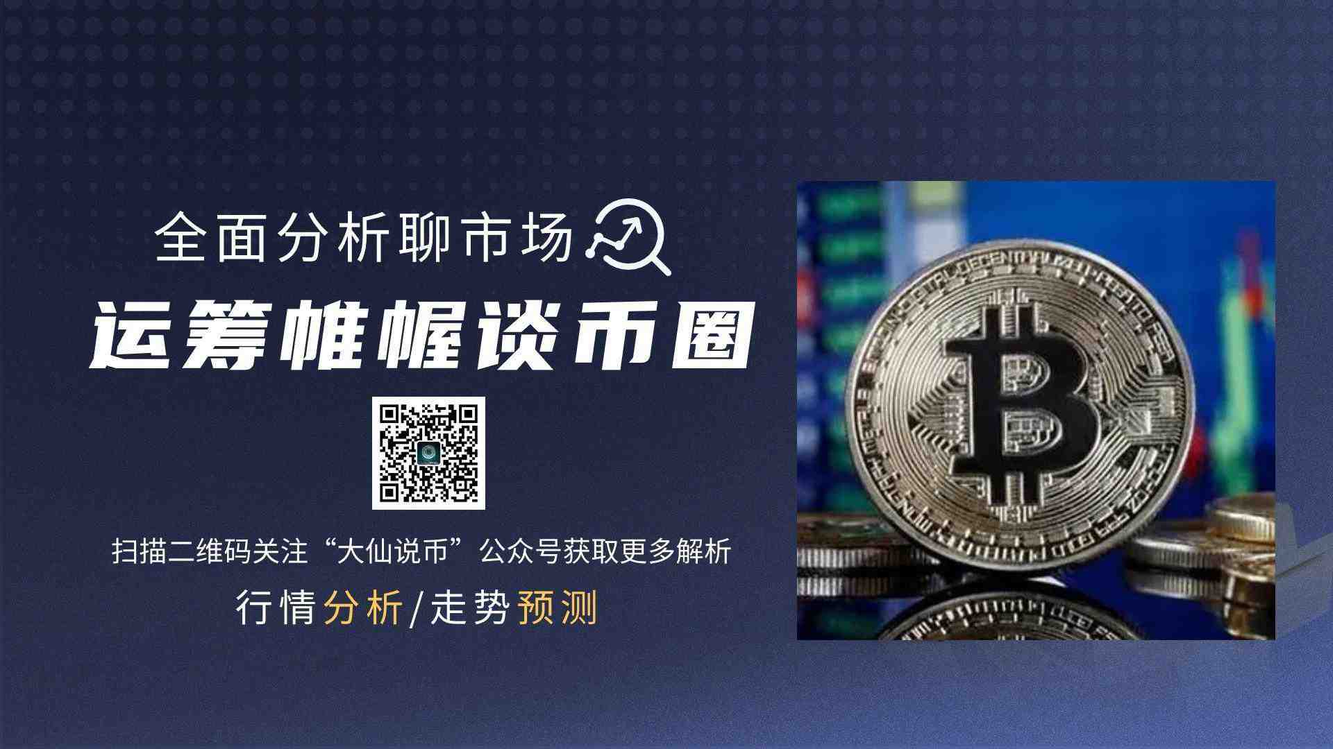大仙说币：1.29市场消化美联储偏鹰信号！比特币黄金齐齐下跌！