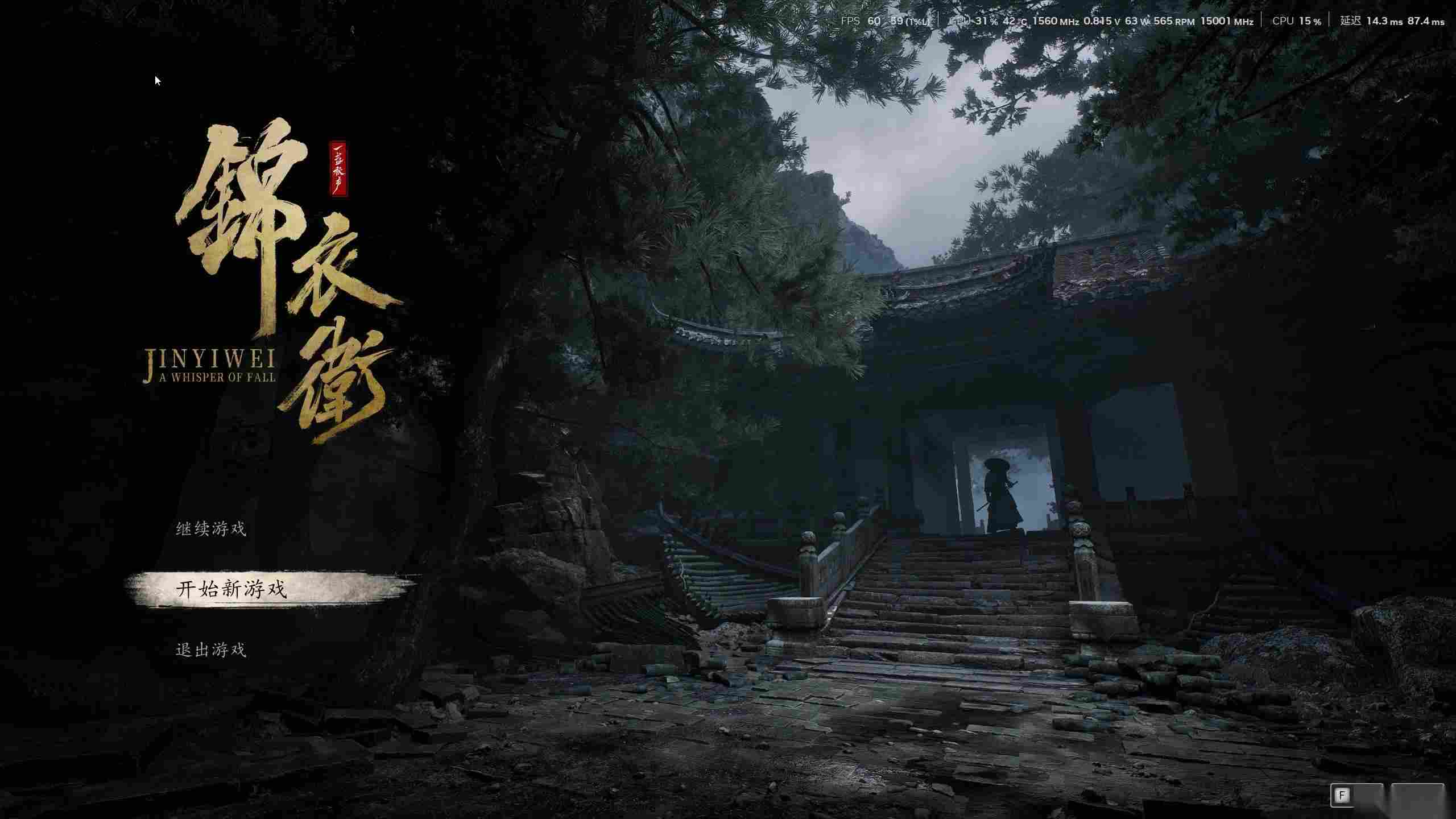 一盏秋声 锦衣卫 试玩体验 亦悲亦喜的两个小时