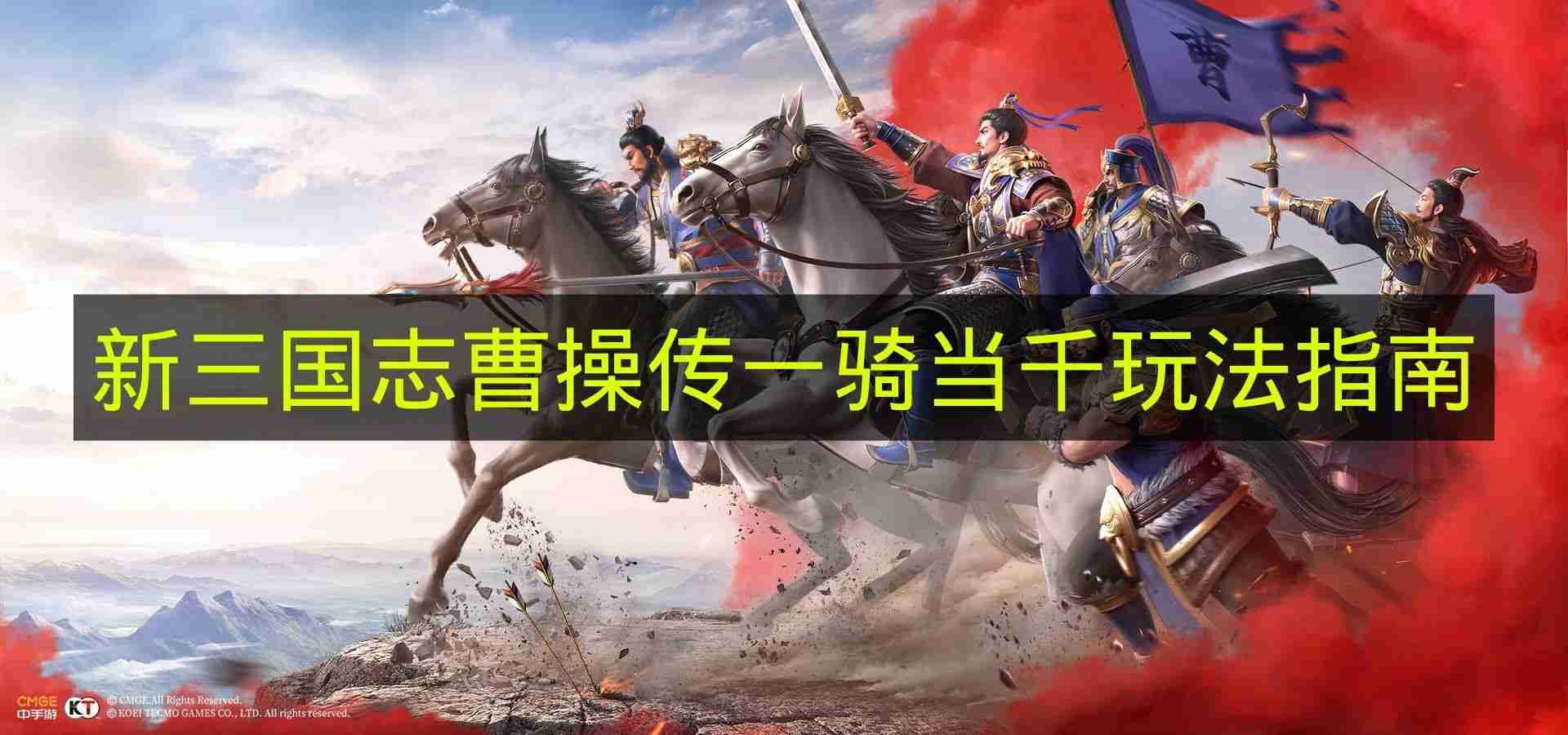 新三国志曹操传 一骑当千玩法指南