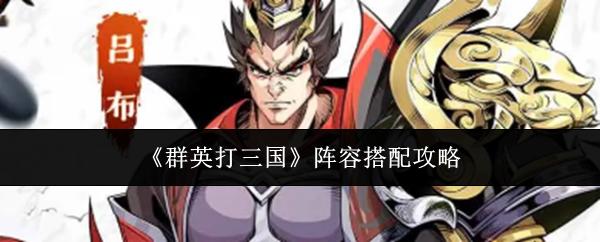 群英打三国 阵容搭配攻略