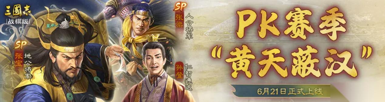 三国志·战棋版新武将SP张宝该怎么玩 5大神全面点评及云阵容展示