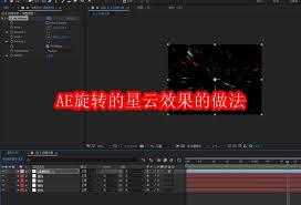AE如何做出旋转的星云效果