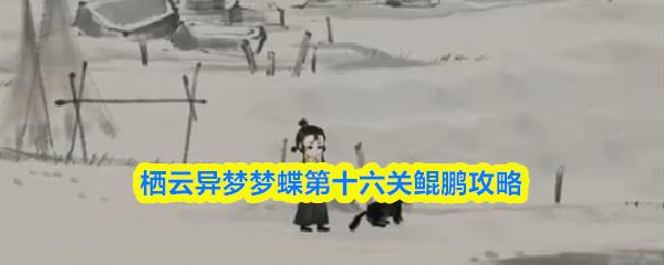栖云异梦梦蝶第十六关鲲鹏攻略